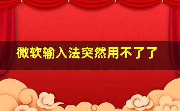 微软输入法突然用不了了