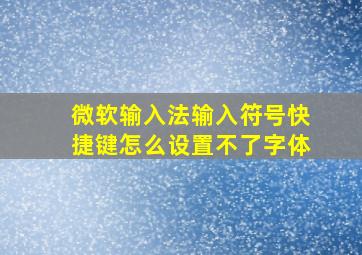 微软输入法输入符号快捷键怎么设置不了字体