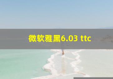 微软雅黑6.03 ttc