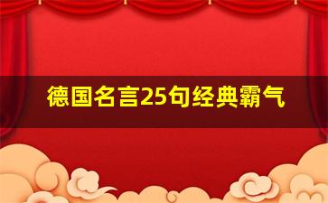 德国名言25句经典霸气