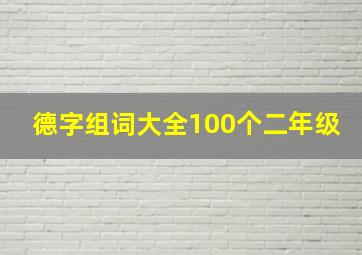 德字组词大全100个二年级