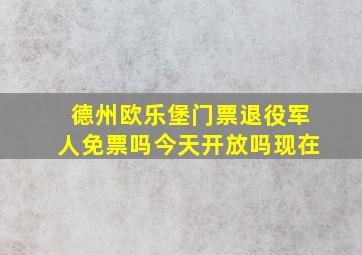 德州欧乐堡门票退役军人免票吗今天开放吗现在