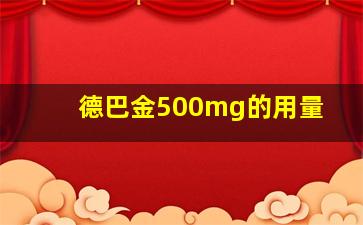 德巴金500mg的用量