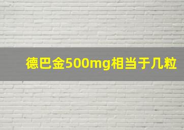 德巴金500mg相当于几粒