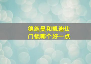 德施曼和凯迪仕门锁哪个好一点