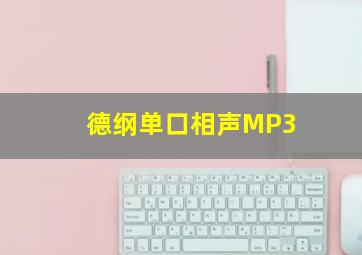 德纲单口相声MP3