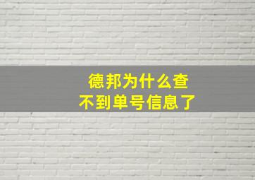 德邦为什么查不到单号信息了