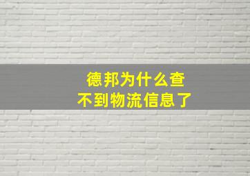 德邦为什么查不到物流信息了