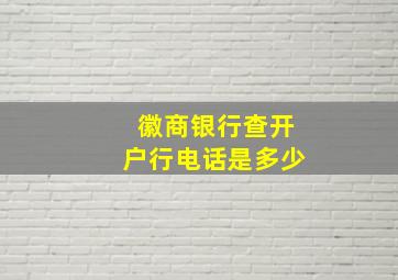 徽商银行查开户行电话是多少