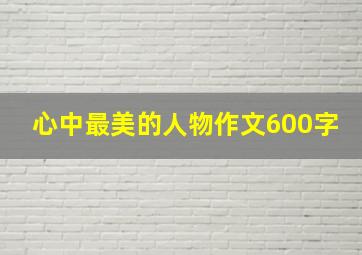 心中最美的人物作文600字