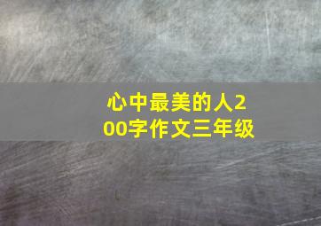 心中最美的人200字作文三年级