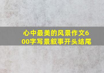 心中最美的风景作文600字写景叙事开头结尾