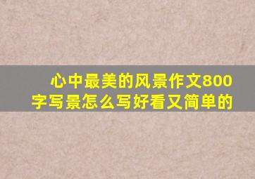 心中最美的风景作文800字写景怎么写好看又简单的