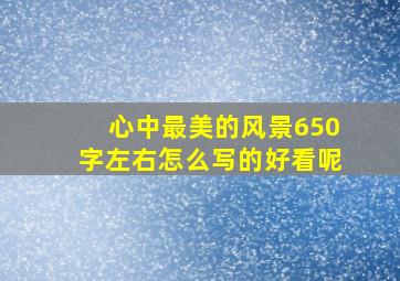 心中最美的风景650字左右怎么写的好看呢