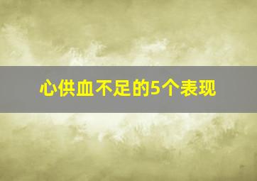 心供血不足的5个表现