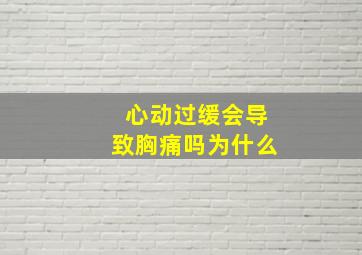 心动过缓会导致胸痛吗为什么