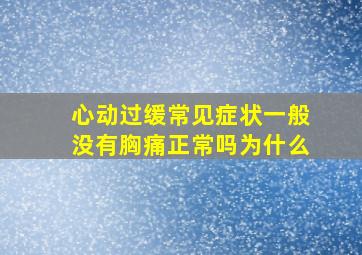 心动过缓常见症状一般没有胸痛正常吗为什么