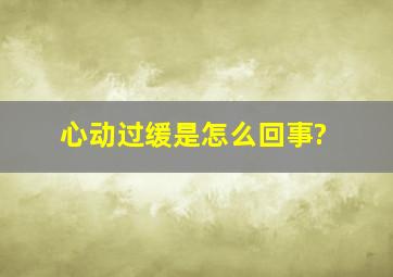 心动过缓是怎么回事?