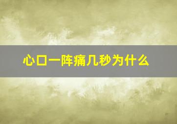 心口一阵痛几秒为什么