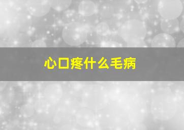 心口疼什么毛病