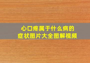 心口疼属于什么病的症状图片大全图解视频