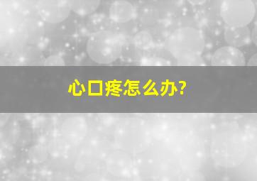 心口疼怎么办?