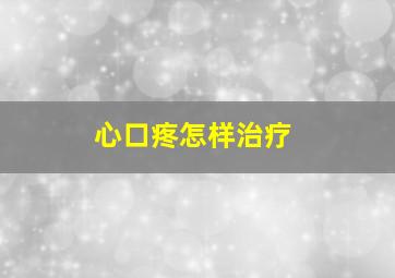 心口疼怎样治疗