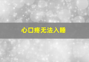 心口疼无法入睡