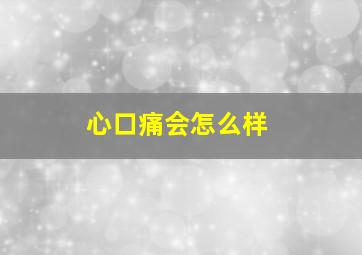 心口痛会怎么样