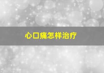 心口痛怎样治疗