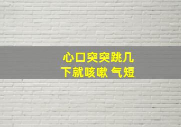 心口突突跳几下就咳嗽 气短