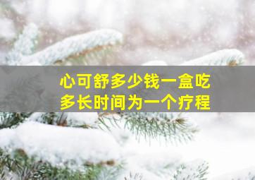 心可舒多少钱一盒吃多长时间为一个疗程