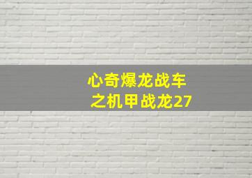 心奇爆龙战车之机甲战龙27