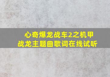 心奇爆龙战车2之机甲战龙主题曲歌词在线试听