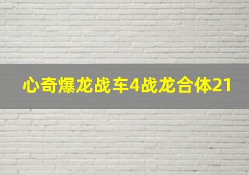 心奇爆龙战车4战龙合体21