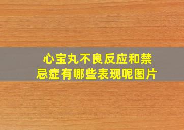 心宝丸不良反应和禁忌症有哪些表现呢图片