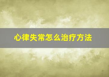 心律失常怎么治疗方法