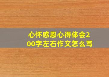 心怀感恩心得体会200字左右作文怎么写