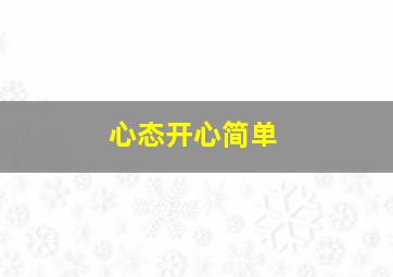 心态开心简单