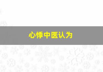 心悸中医认为