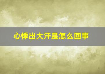 心悸出大汗是怎么回事