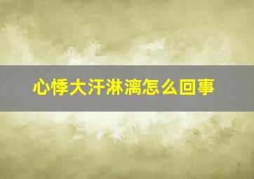 心悸大汗淋漓怎么回事