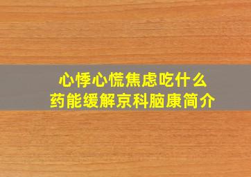 心悸心慌焦虑吃什么药能缓解京科脑康简介