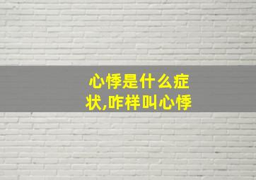 心悸是什么症状,咋样叫心悸