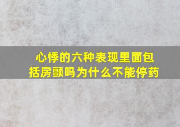 心悸的六种表现里面包括房颤吗为什么不能停药