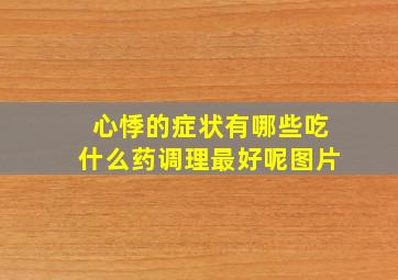 心悸的症状有哪些吃什么药调理最好呢图片