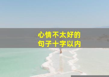 心情不太好的句子十字以内