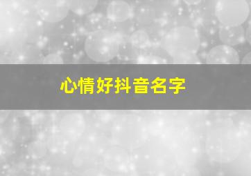 心情好抖音名字