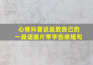 心情抖音说说致自己的一段话图片带字伤感短句