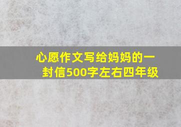 心愿作文写给妈妈的一封信500字左右四年级